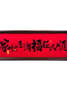 新中式书法字画木质相框摆件