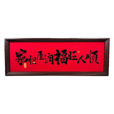 新中式书法字画木质相框摆件