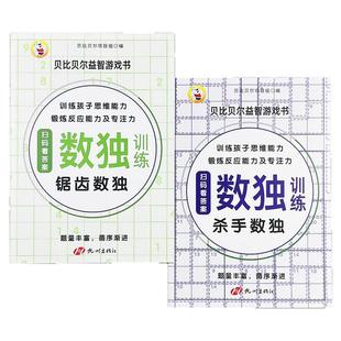 儿童数独游戏全套2册锯齿数独杀手数独训练益智游戏小学生一年级二三年级数独阶梯训练3-6-8岁儿童幼儿园入门全脑开发逻辑思维训练