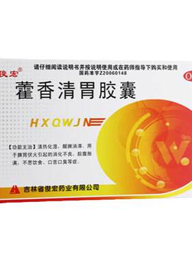【俊宏】藿香清胃胶囊0.32g*24粒/盒