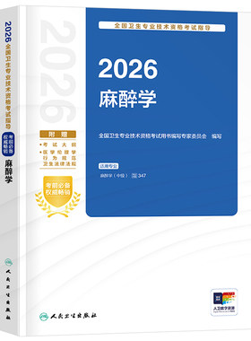 人卫版备考2027年麻醉学中级主治医师考试指导教材书2026卫生资格职称用书副高书籍习题集军医现代临床历年真题医考资料人民出版社