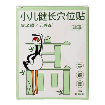 甘之颐儿童长健穴位贴草本贴非激素生长贴小生儿长贴立骨硅凝胶贴