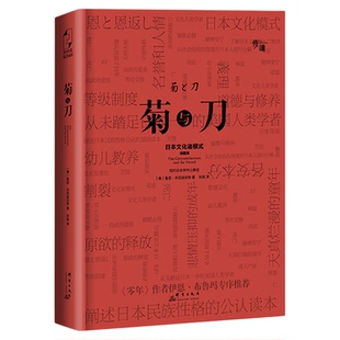 【精装】官方正版精装书籍 菊与刀;世界公认现代日本学开山之作!当代日本学专家《零年》作者伊恩·布鲁马作序推荐