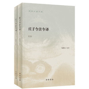 【全二册】庄子今注今译书籍  庄子浅说 陈鼓应著作集 庄子讲义 庄子百句 中华经典百句 中华书局 官方正版