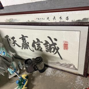 【议价】诚信赢天下挂画，和富水长流带实木红框，全新，保存很好