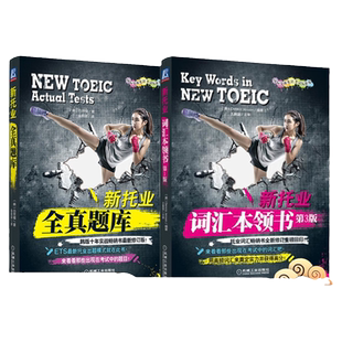 套装 官网正版 新托业全真题库 新托业词汇本领书 共2册 TOEIC模拟出题套路 考点精华 韩版 ETS 英语考试 机械工业出版社旗舰店