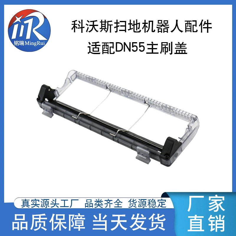适用科沃斯DN520DN55DN33扫地机器人主刷盖滚刷盖板刷盖吸尘器