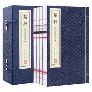 楚辞精注精译精评一函四册