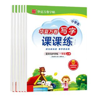 华夏万卷字帖写字课课练小学生一二三四五六年级下册同步练字帖上册人教版语文英语同步楷书练习临摹基础训练习字硬笔字帖一课一练