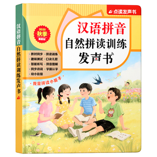 一年级汉语拼音点读发声书拼读训练神器幼小衔接挂图字母表学习机