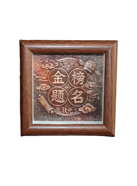 手工铜板浮雕金榜题名桌面摆件