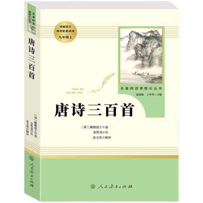 唐诗三百首人民教育出版社九年级上册原著正版全集完整无删减版初三人教版世界名著课外书籍唐诗宋词语文9阅读课程化丛书