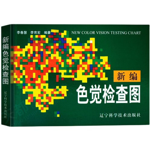 新编色觉检查图 测色盲色弱的书 李春慧编 驾照体检辨色本 色盲检查图 医学医用视力检查书 先天色盲后天色弱检测图耐用