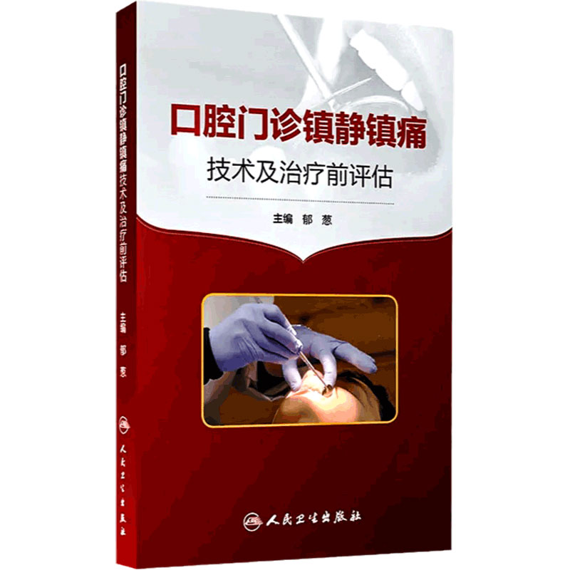 口腔门诊镇静镇痛技术及治疗前评估 郁葱 诊所问诊口腔书口腔外科术后疼痛控制阵痛护理指南牙科麻醉并发症处理人卫版口腔科书籍