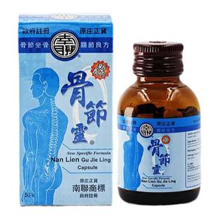 香港直邮南联骨节灵50粒 风湿关节止痛正品舒缓肌肉劳损