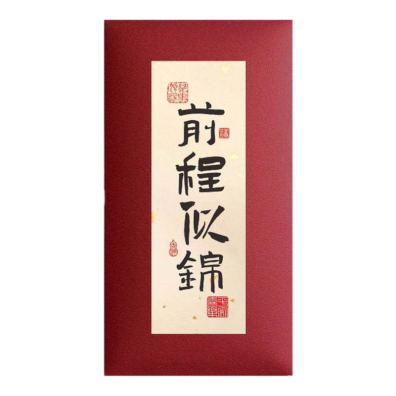 升学红包金榜题名创意中考高考前程似锦成人礼祝福利是封定制logo
