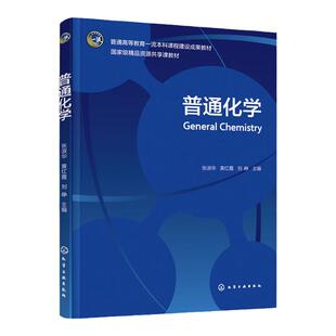 普通化学 张淑华 化学反应基本原理 物质结构理论 物质性质 配有微课习题答案等数字资源 材料科学与工程等相关专业应用学习教材
