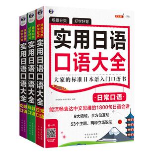 实用日语口语大全日常商务交际口语日语教材中日交流新标准日本语新编日语综合教程零基础入门自学初级发音单词口语会话日语学习