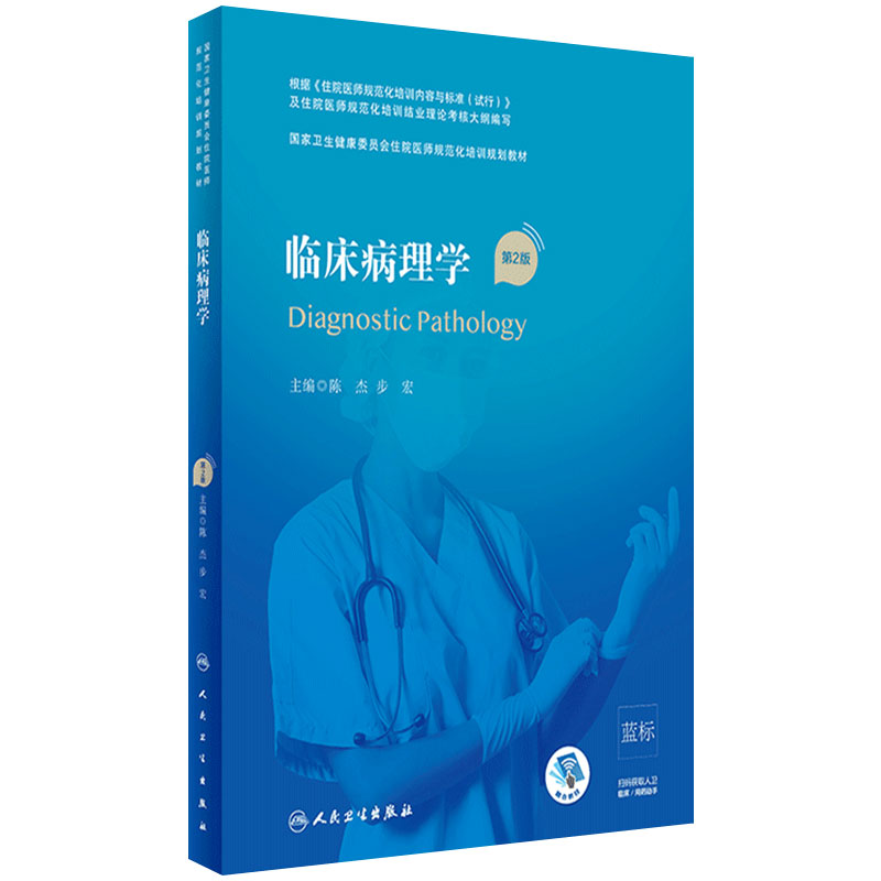 临床病理学二版陈杰步宏编