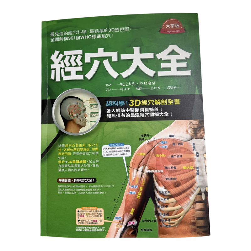正版 原版进口 经穴大全 台版 大字版 大开本 枫书坊 坂元大海 原岛广至  中医经络 医疗保健 养生