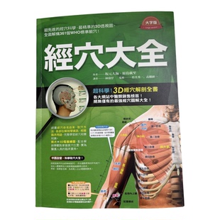 正版 原版进口 经穴大全 台版 大字版 大开本 枫书坊 坂元大海 原岛广至  中医经络 医疗保健 养生