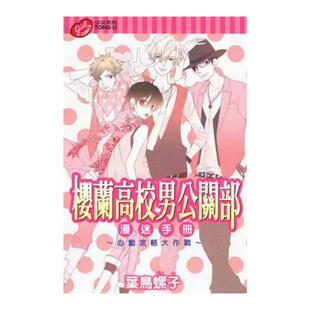 预售 【外图台版漫画】樱兰高校男公关部 爱藏版 6-9 首刷书盒版 附复制签名板+烫金复制彩图卡 欢迎光临樱兰高校 叶鸟螺子 东立