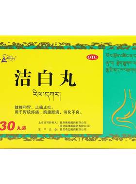 [奇正]洁白丸0.2g*30丸/盒胃脘疼痛胸腹胀消化不良健脾止痛止吐