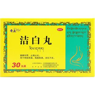 奇正洁白丸30丸/盒胃脘疼痛胸腹胀消化不良健脾止痛止吐