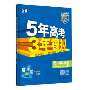 2026新版五5年高考三3年模拟语文数学英语物理化学生物政治历史地理必修选择性选修第 一二三册五三53高中 生高一高二解题思维策略