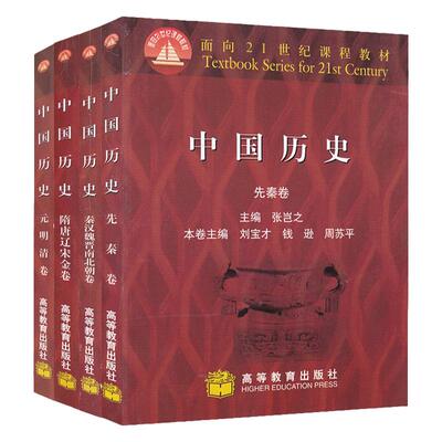 中国历史先秦卷+元明清卷4本