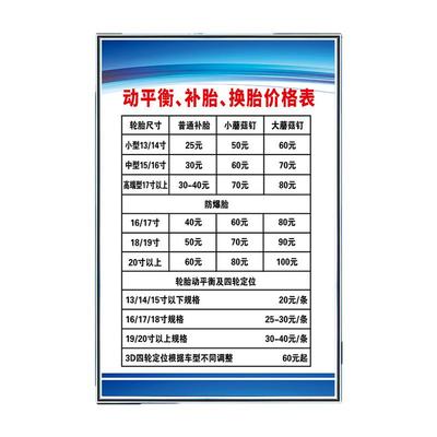 汽修厂汽车补胎价格表海报