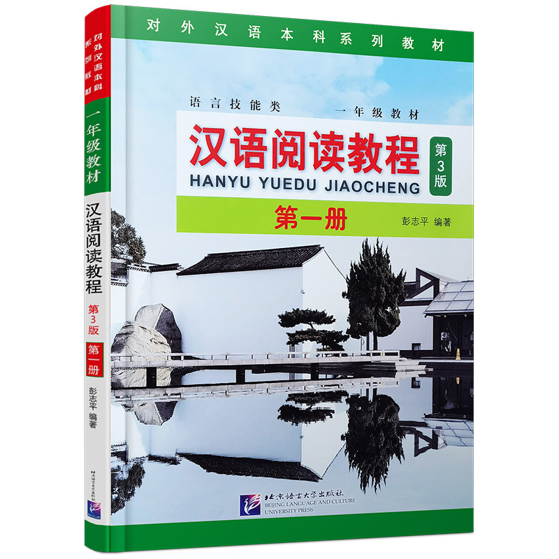 正版 汉语阅读教程第一册1第3版(附音频扫码听)/对外汉语本科系列教材语言技能类一年级教材/基础汉语阅读教程/北京语言大