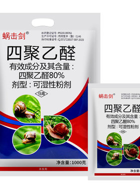 四聚乙醛药福寿螺鼻涕虫杀蜗牛药