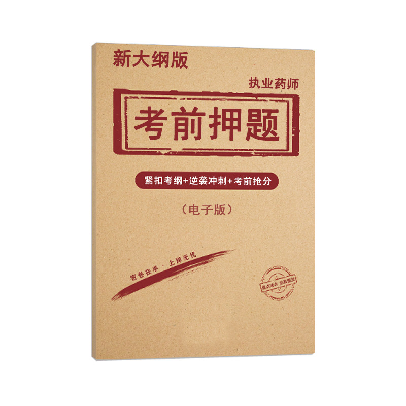 2026年执业西药药师中药药师考前冲刺押题密卷电子版预测模拟核心医学职业资格证一二法规必刷母题练习题库教材书网课历真题考试卷