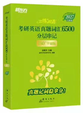 新东方恋练有词2027考研