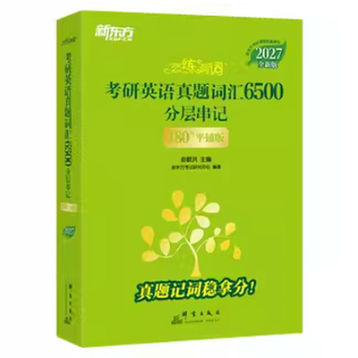 新东方恋练有词2028考研