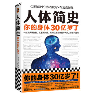 人体简史你的身体30亿岁了 罗振宇推荐比尔布莱森万物简史作者新作 人体百科全书从单细胞斑点讲起人体进化史正版书籍