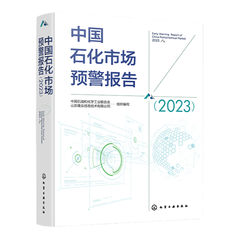 中国石化市场预警报告 2023 石化产业发展数据汇总 天然气氢气乙烯苯乙烯苯酚 企业决策及市场分析人员参考 中国石化行业形势