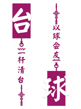 网红打卡台球厅装饰壁挂画室墙面氛围布置海报用品大全背景形象纸