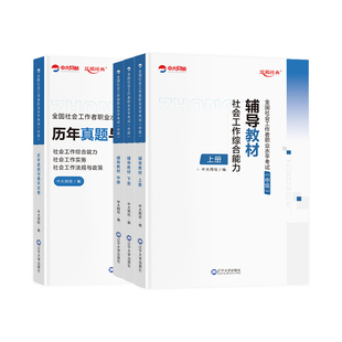 社工证中级考试教材2026年中级社工历年真题试卷社会工作者中级教材2026网课题库社会工作实务和社会工作综合能力中级社工2026教材