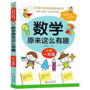当当网数学原来这么有趣小学1-6年级任选一二三四五六年级级课外阅读给孩子的趣味阅读儿童读物6-8-12岁漫画版原来数学可以这样学