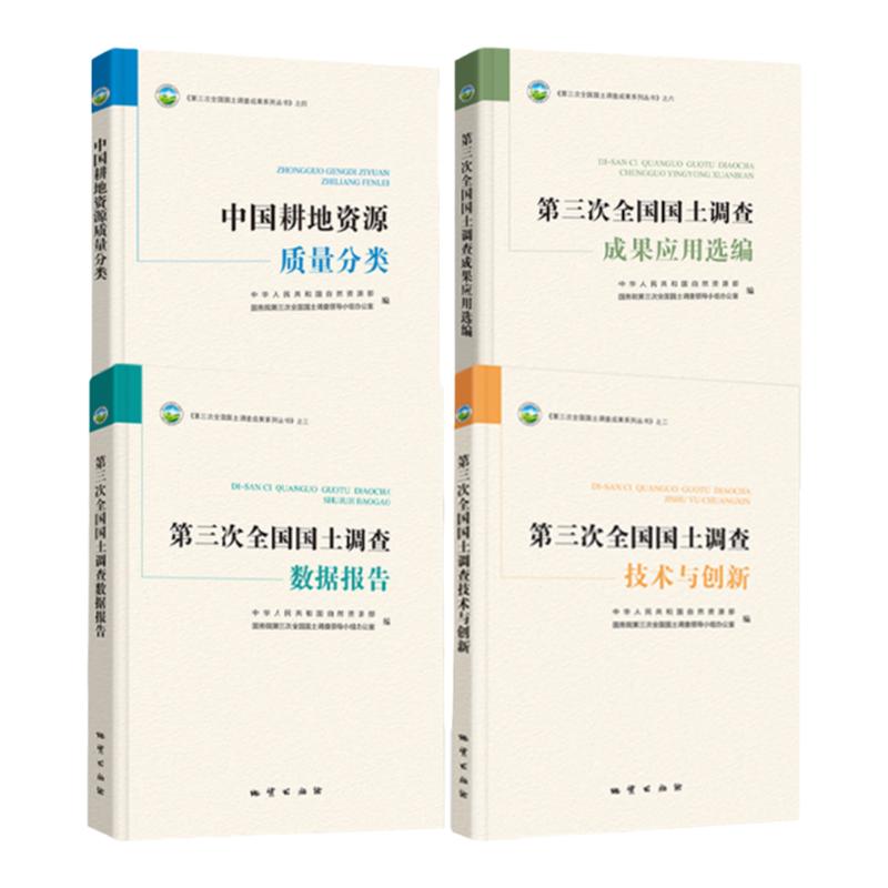 【全套4册】全国三调成果系列丛书技术与创新+应用选编+数据报告+中国耕地资源质量分类第三次全国国土调查成果地质出版社