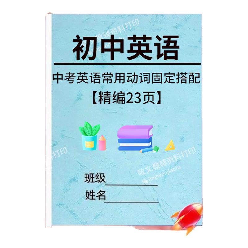初中英语常用动词固定搭配汇总表