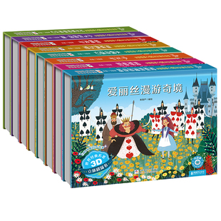 世界经典名著3D立体剧场书 儿童绘本3到6-8岁幼儿园睡前童话故事早教启蒙3D立体翻翻书绿野仙踪小王子爱丽丝小学生课外阅读机关书