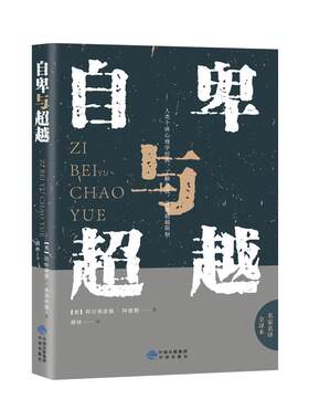 自卑与超越正版个体心理学经典