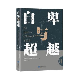 自卑与超越正版原著 阿尔弗雷德 阿德勒著原版克服自卑心理做自己的心理医生情商智商成功励志积极心理学社会心理学入门基础书籍