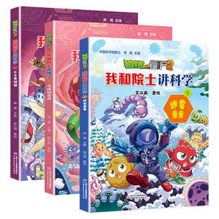 植物大战僵尸2.我和院士讲科学1/2/3全三册迷雾重重引爆细菌战小小者联盟笑江南9-12岁三四五六年级小学生青少年儿童课外阅读书籍
