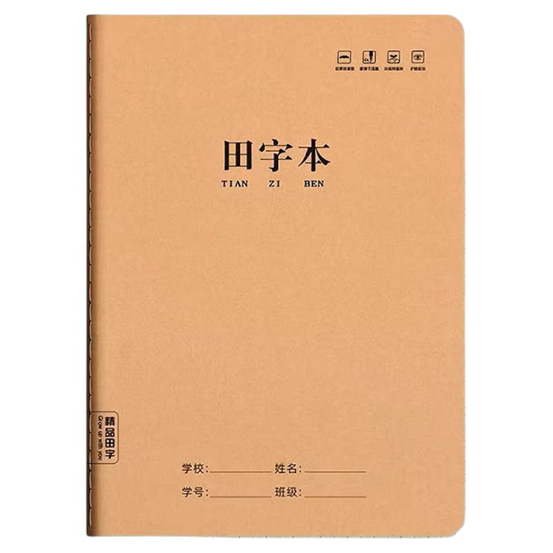 16K作业本子牛皮纸田字本语文