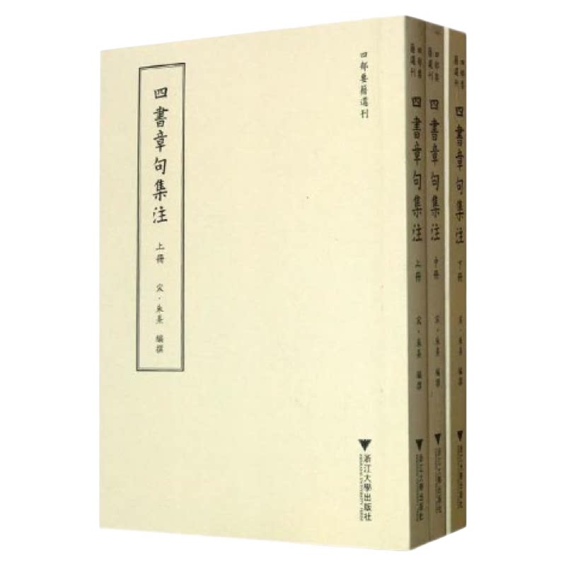 四书章句集注(上中下)/四部要籍选刊/(宋)朱熹/浙江大学出版社