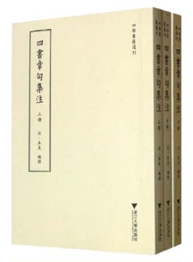 四书章句集注(上中下)/四部要籍选刊/(宋)朱熹/浙江大学出版社